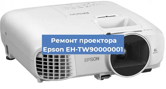 Замена светодиода на проекторе Epson EH-TW90000001 в Волгограде
